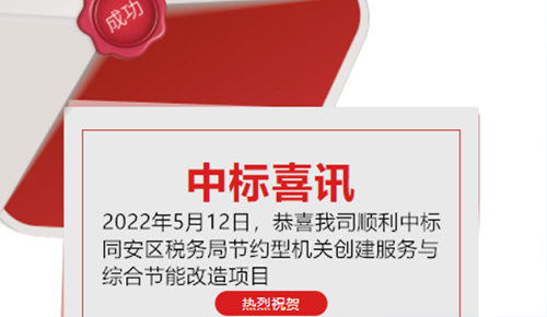 喜訊：恭喜我司順利中標(biāo)廈門(mén)市同安區(qū)稅務(wù)局的節(jié)約型機(jī)關(guān)創(chuàng)建服務(wù)與綜合節(jié)能改造項(xiàng)目