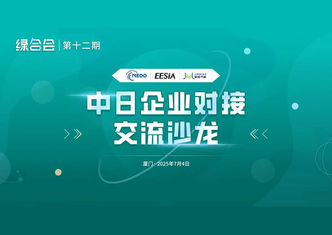 共筑綠色未來，金名節(jié)能領(lǐng)航中日節(jié)能合作新篇章 ！